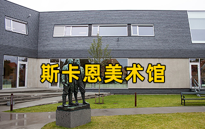 【丹麦】斯卡恩美术馆（Skagens Museum）馆藏绘画