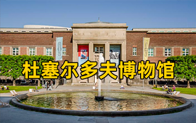 【德国】杜塞尔多夫博物馆（Museum Kunstpalast）馆藏绘画