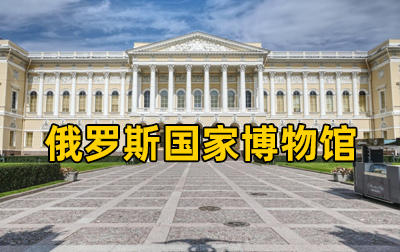 【俄罗斯】国家博物馆（The State Russian Museum, St. Petersburg）馆藏绘画