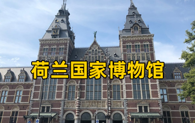 【荷兰】荷兰国家博物馆（Rijksmuseum）馆藏油画、水彩、雕塑
