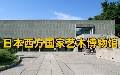 【日本】西方国家艺术博物馆（The National Museum of Western Art）馆藏绘画