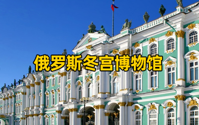 【俄罗斯】冬宫博物馆馆藏绘画（Winter Palace）