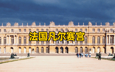 【法国】凡尔赛宫（Palace of Versailles）