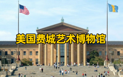 【美国】费城艺术博物馆（Philadelphia Museum of Art）