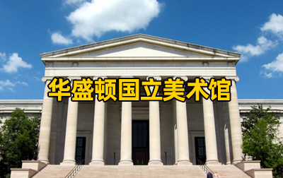 【美国】华盛顿国立美术馆（National Gallery of Art）