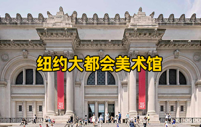 【美国】纽约大都会美术馆（The Metropolitan Museum of Art）