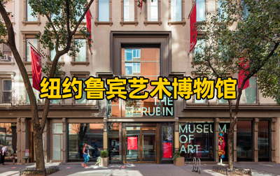 【美国】纽约鲁宾艺术博物馆（Rubin Museum of Art）