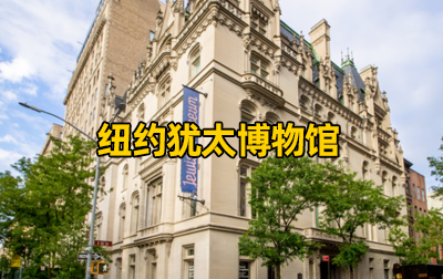 【美国】纽约犹太博物馆（The Jewish Museum, New York）