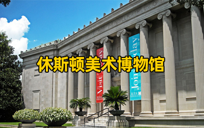 【美国】休斯顿美术博物馆（The Museum of Fine Arts, Houston）