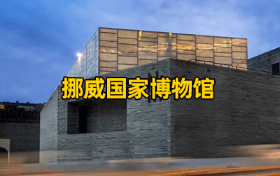 【挪威】国家博物馆（National Museum of Art, Architecture and Design）