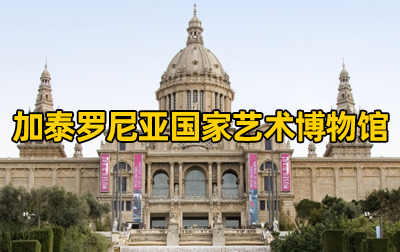 【西班牙】加泰罗尼亚国家艺术博物馆（Museu Nacional d’Art de Catalunya）