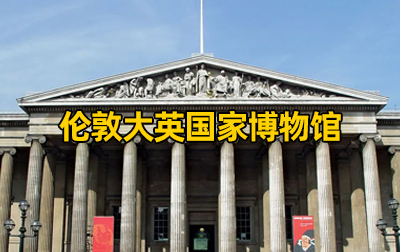 【英国】伦敦大英国家博物馆（The British Museum）